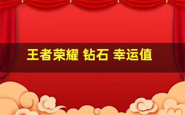 王者荣耀 钻石 幸运值